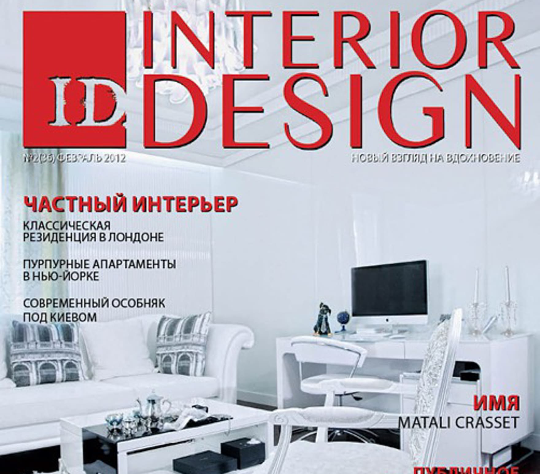 Interior Design / February 2012 makhnostudio.com